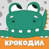 Крокодил слова - игра Крокадил App Delete