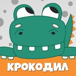 Download Крокодил слова - игра Крокадил app
