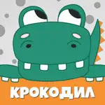 Крокодил слова - игра Крокадил App Contact