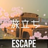 脱出ゲーム 旅立ち - iPhoneアプリ