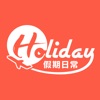 HolidaySmart假期日常-飲食消費玩樂 icon