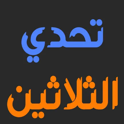 تحدي الثلاثين المطور Читы