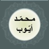 محمد ايوب - قصار السور icon