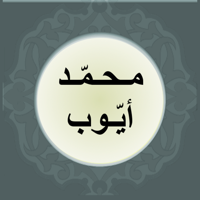 محمد ايوب - قصار السور