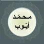 محمد ايوب - قصار السور