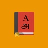 Tamil dictionary App - iPhoneアプリ