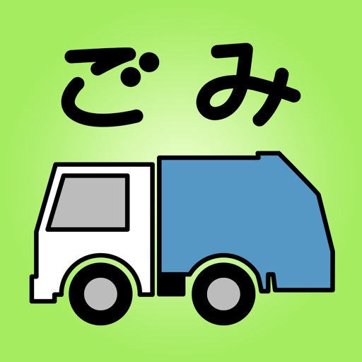 東京都港区ごみ分別アプリ icon