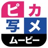 ピカ写メ・ムービー - iPhoneアプリ
