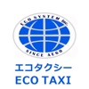 エコタクシー専用配車アプリ「エコタクシー」 icon