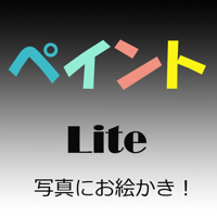 ペイントLite