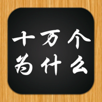 十万个为什么3 - 认识这个世界的不同