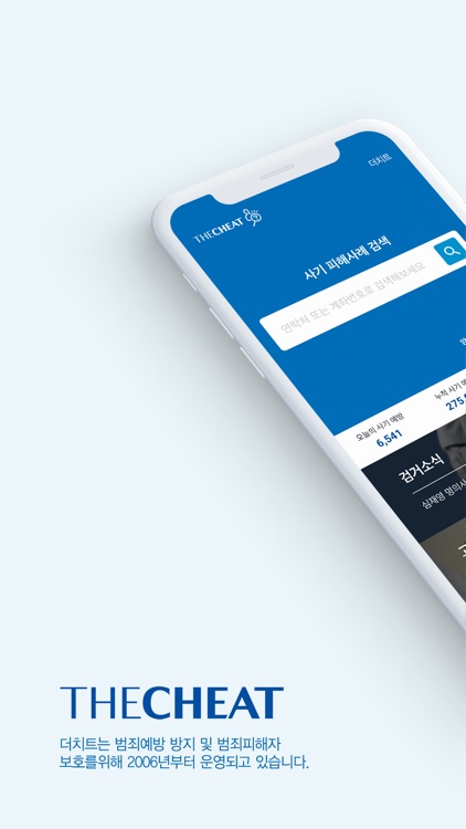 더치트 - 사기피해 정보공유 공식 앱