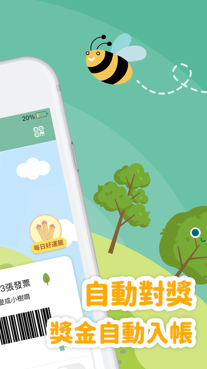 發票載具＿統一發票對獎雲端發票