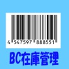 BC在庫管理 - iPhoneアプリ