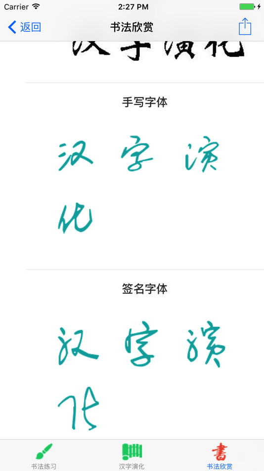 #3. 汉字演化和书法练习 (iOS) 由: 涛 殷