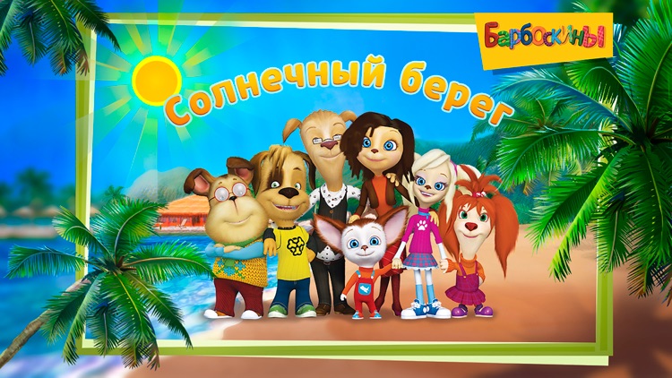 Барбоскины: Новые приключения screenshot-3