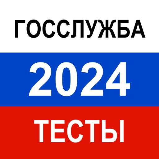 Тесты для Госслужбы 2024 icon