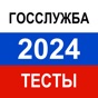 Тесты для Госслужбы 2024 app download