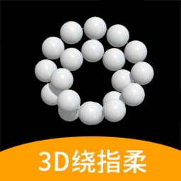 佛珠-3D绕指柔