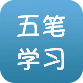 螢幕擷取畫面 (4) 五笔学习大全