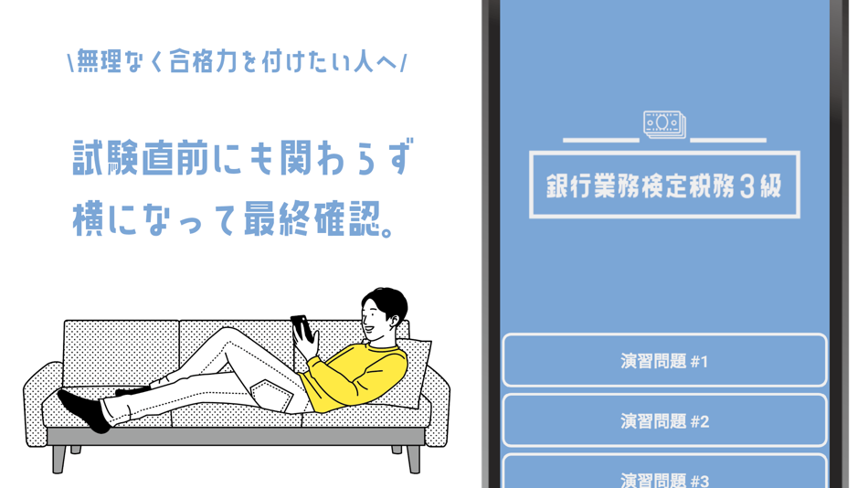 #3. 銀行業務検定 税務3級試験対策の問題集アプリ (iOS) 来自: YUZUKI SUDA