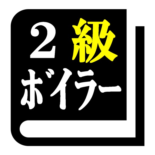 ２級ボイラー技士試験 「30日合格プログラム」