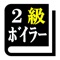 ２級ボイラー技士試験 「30日合格プログラム」