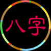 八字 - Tom Software Cafe Ltd