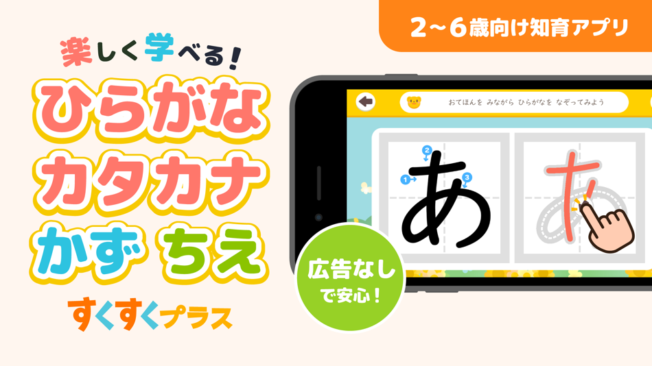 Suku Plus ひらがなとカタカナ 幼児知育 あいうえお - 2.4.0 - (iOS)