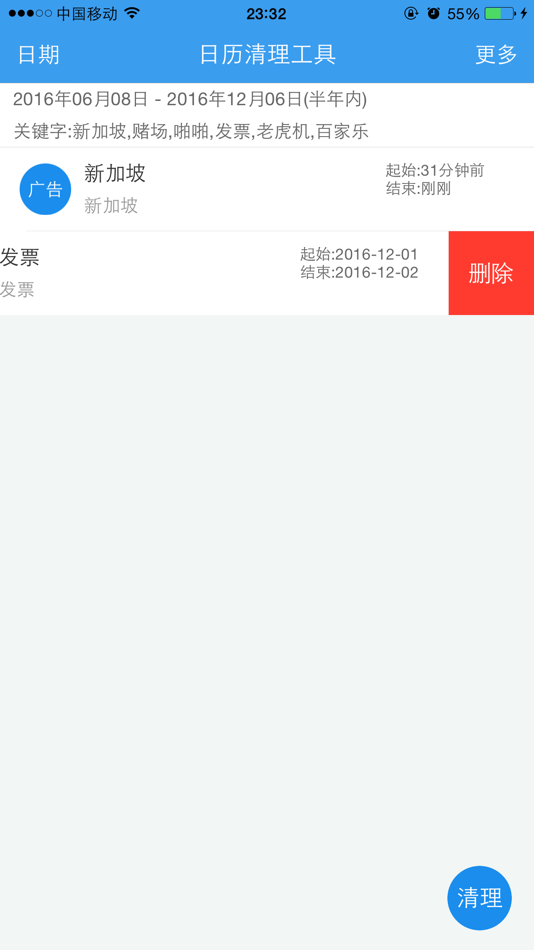 #1. 日历清理工具-一键删除日历广告邀请 (iOS) 由: 小斌 宁