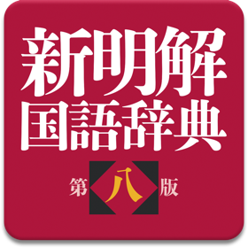 螢幕擷取畫面 (3) 三省堂 新明解国語辞典 第八版
