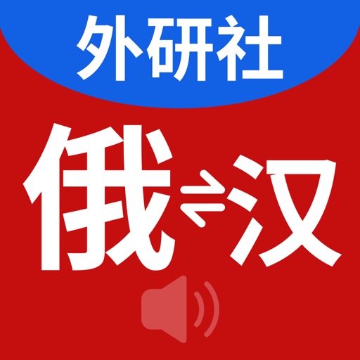 外研社现代俄汉汉俄词典-官方正版出品 icon