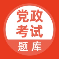 党政考试题库