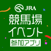 JRA 競馬場イベント参加アプリ - JRA