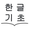 Hangul Basic Study icon