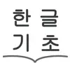 Hangul Basic Study delete, cancel