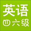 英语四六级 icon