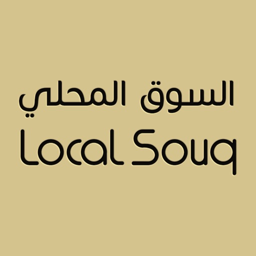 Local Souq - السوق المحلي