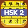 HSK 2 Hero - Learn Chinese delete, cancel