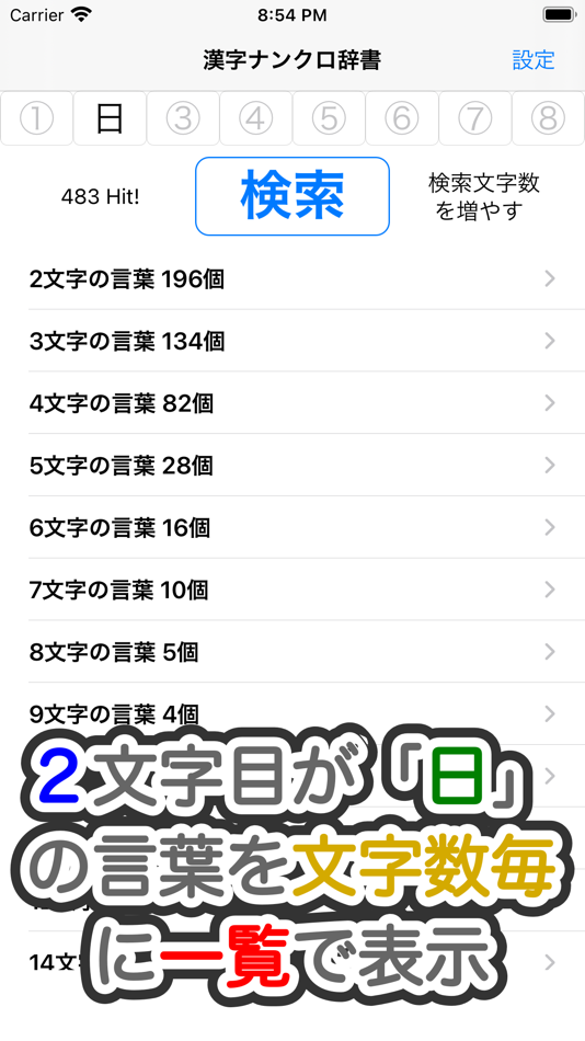 #2. 漢字ナンクロ辞書! (iOS) 由: SK