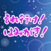 それ行け!はみがき! icon