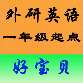 螢幕擷取畫面 (4) 外研小学英语全集-好宝贝点读机