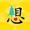Ginkgo Chinese is a fun, effective and innovative app to learn Mandarin Chinese language