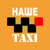 Наше такси (Львов) icon