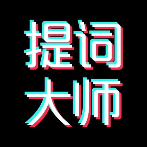 提词大师/