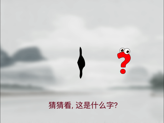Screenshot #5 pour 汉字猜猜幼儿版1