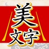 美文字判定 - iPhoneアプリ