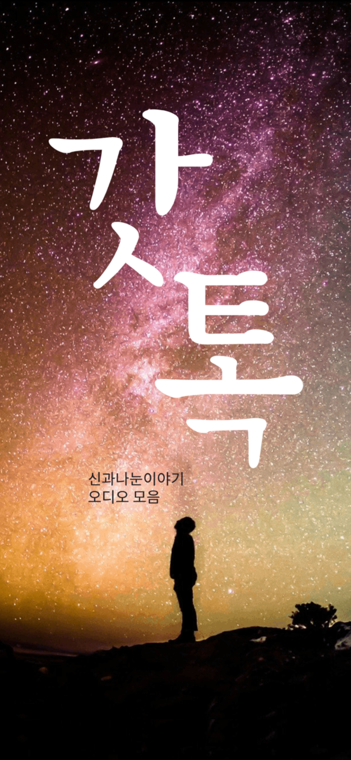 갓톡-신과나눈이야기 앱 리스닝