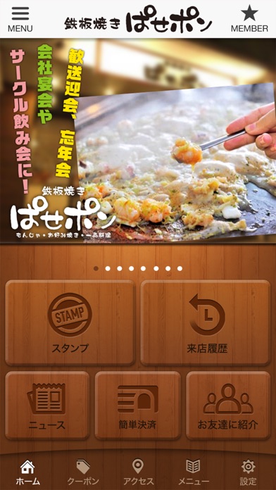 天白区の鉄板焼「ぱせポン」公式アプリ Screenshot