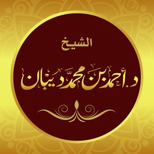 مصحف الحدر للشيخ د. أحمد ديبان Download